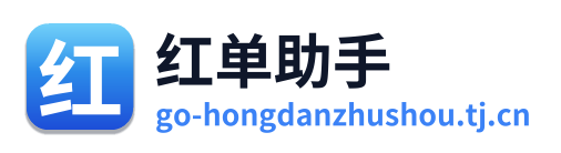 红单助手
